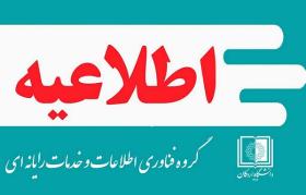 اطلاعیه قطع سامانه اتوماسیون اداری به علت به‌روزرسانی
